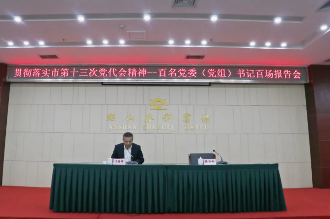 鞍勤集團(tuán)、溫泉集團(tuán)舉辦貫徹落實(shí)市第十三次黨代會精神宣講報(bào)告會(圖2)