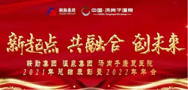 新起點 共融合 創(chuàng)未來鞍勤集、團溫泉集團湯崗子康復(fù)醫(yī)院2021年總結(jié)表彰暨2022年年會隆重舉行