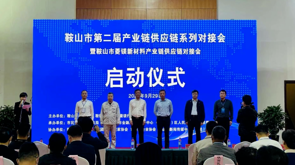鞍山雙創(chuàng)街、鞍山市防盜科技服務(wù)有限責(zé)任公司受邀參加鞍山菱鎂新材料產(chǎn)業(yè)鏈供應(yīng)鏈對接會