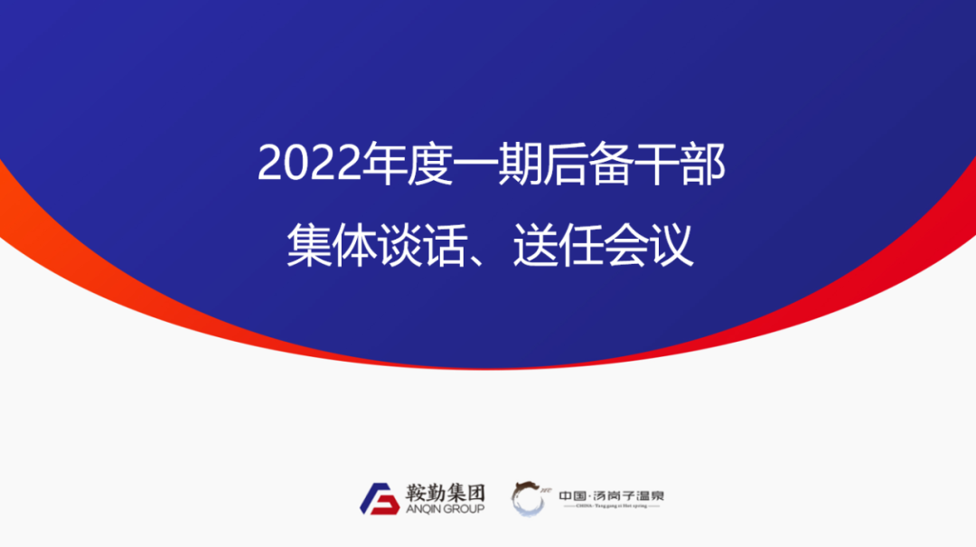 鞍勤、溫泉集團(tuán)2022年度一期后備干部集體談話、送任儀式圓滿結(jié)束
