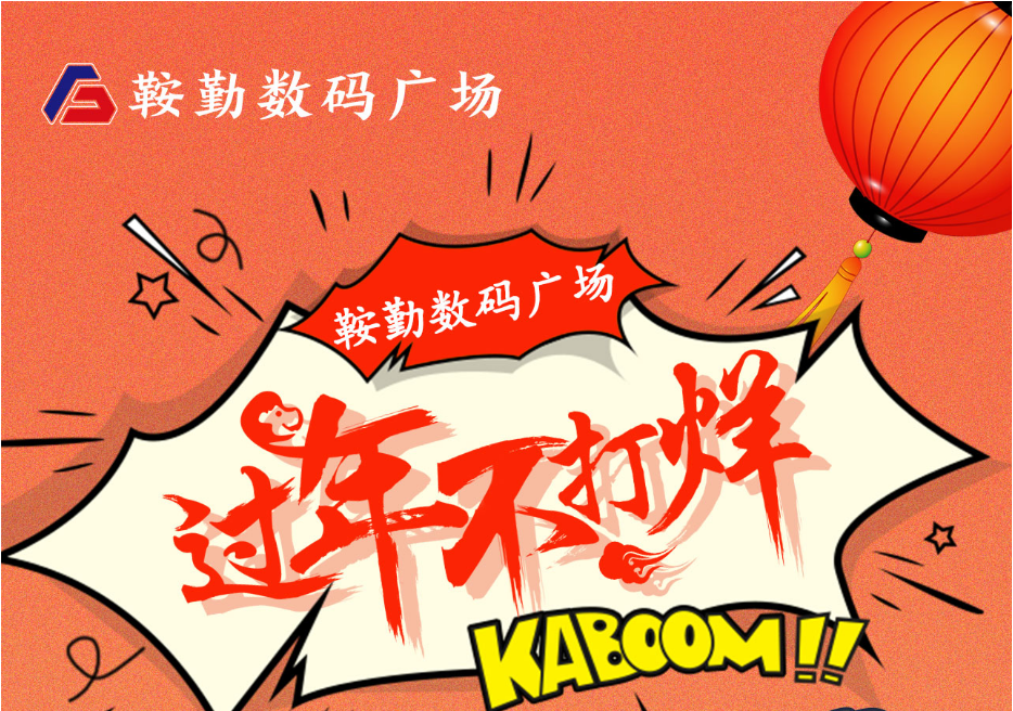 過年不打烊，鞍勤數(shù)碼廣場與您一起過大年