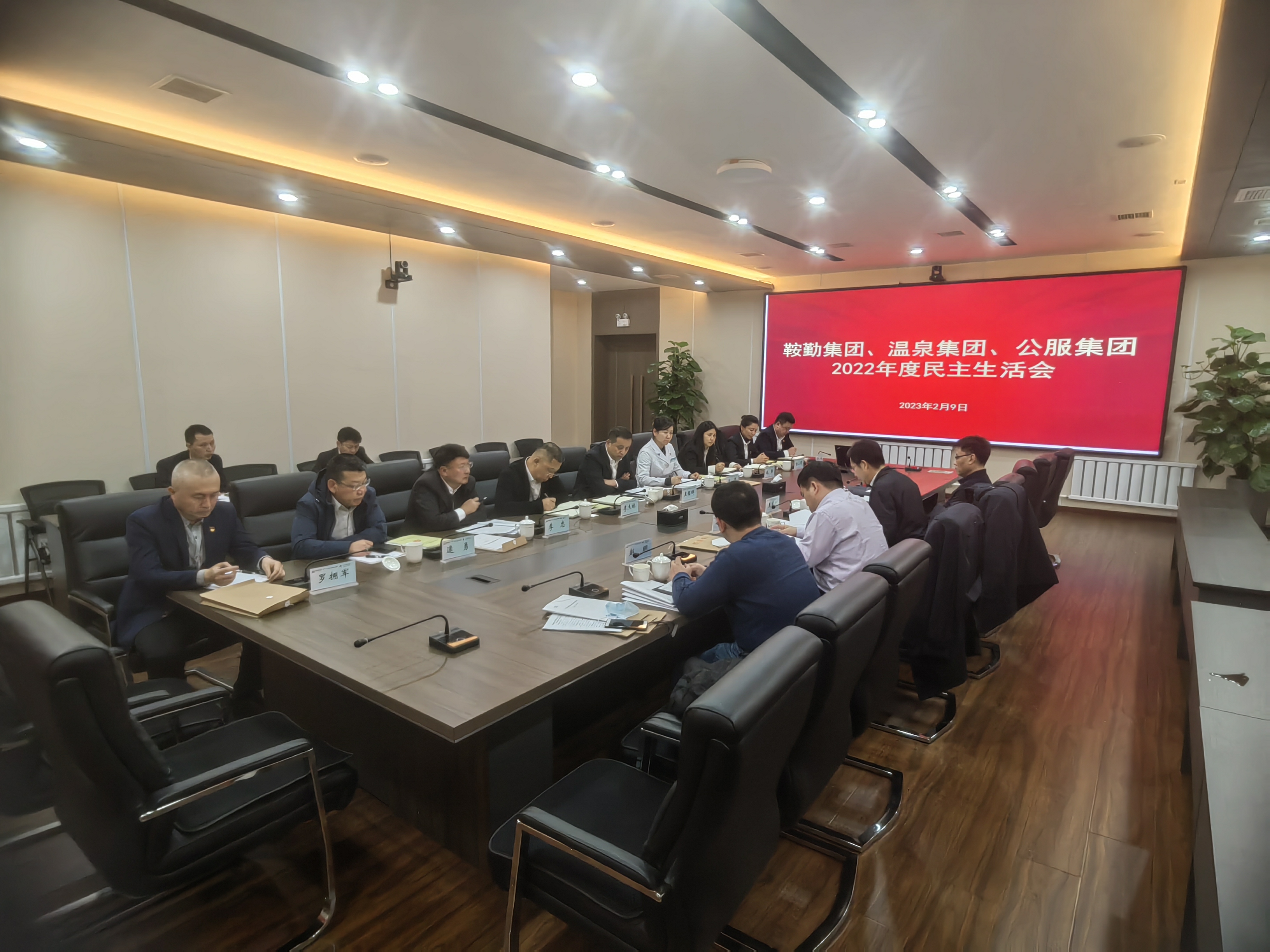 鞍勤集團(tuán)、溫泉集團(tuán)、公服集團(tuán)召開2022年度民主生活會