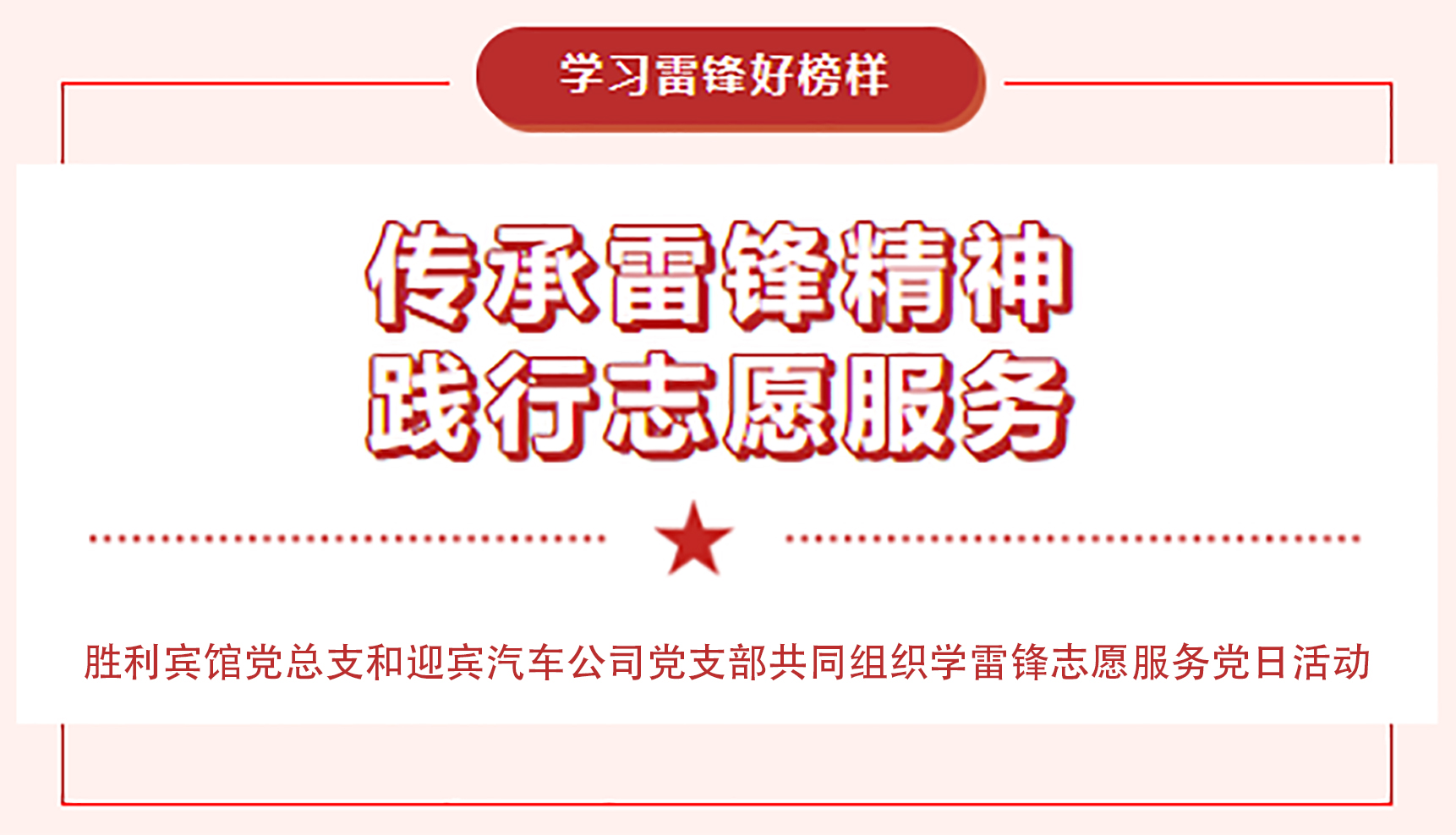 傳承雷鋒精神，踐行志愿服務(wù)