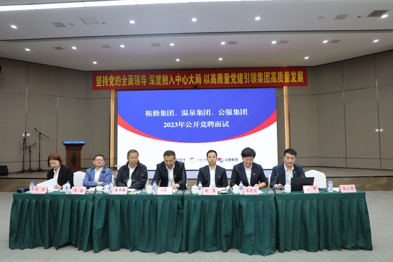 鞍勤集團(tuán)、溫泉集團(tuán)、公服集團(tuán)2023年度公開競聘工作