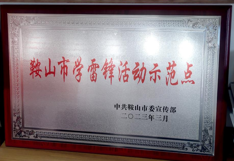 喜訊：迎賓汽車公司喜獲“鞍山市學(xué)雷鋒活動示范點”榮譽稱號、駕駛員王錫聯(lián)同志被評為2022年度“鞍山市崗位學(xué)雷鋒標(biāo)兵”