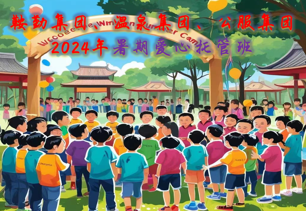 鞍勤集團(tuán)、溫泉集團(tuán)、公服集團(tuán)工會2024年暑期愛心托管班正式開班