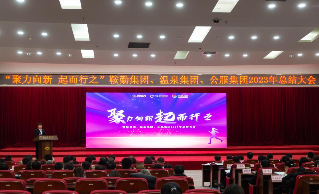 “聚力向新、起而行之”鞍勤集團(tuán)、溫泉集團(tuán)、公服集團(tuán)2023年總結(jié)大會(huì)隆重舉行