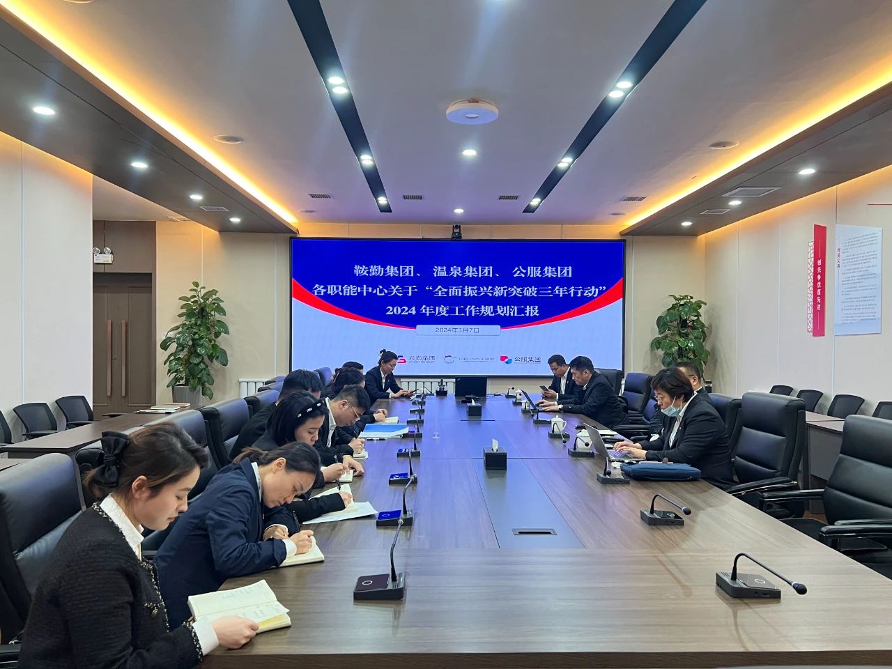 鞍勤集團(tuán)、溫泉集團(tuán)、公服集團(tuán)召開機(jī)關(guān)各職能中心關(guān)于“全面振興新突破三年行動(dòng)”2024 年度工作規(guī)劃匯報(bào)會(huì)議