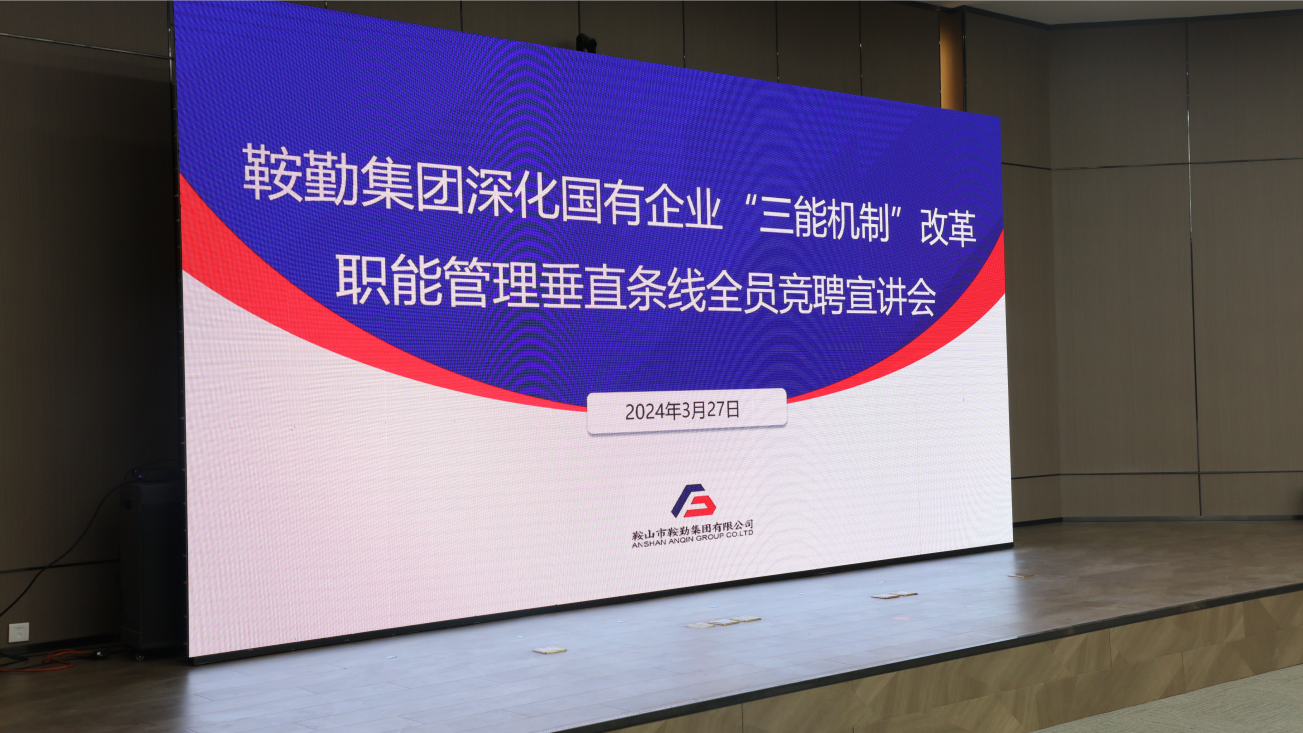 擔國企改革之任，行三能機制之責，走鞍勤振興之路