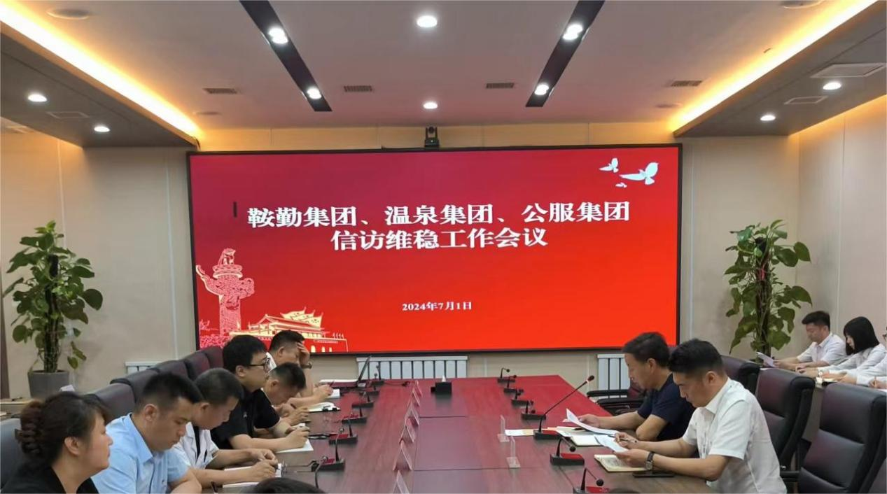 鞍勤集團、溫泉集團、公服集團召開信訪維穩(wěn)工作會議