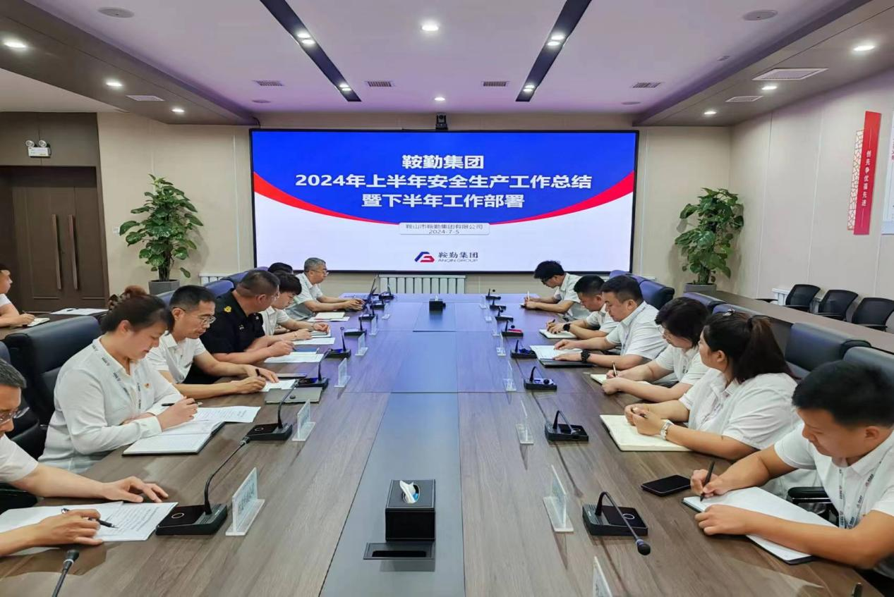 鞍勤集團召開2024年上半年安全生產工作會議