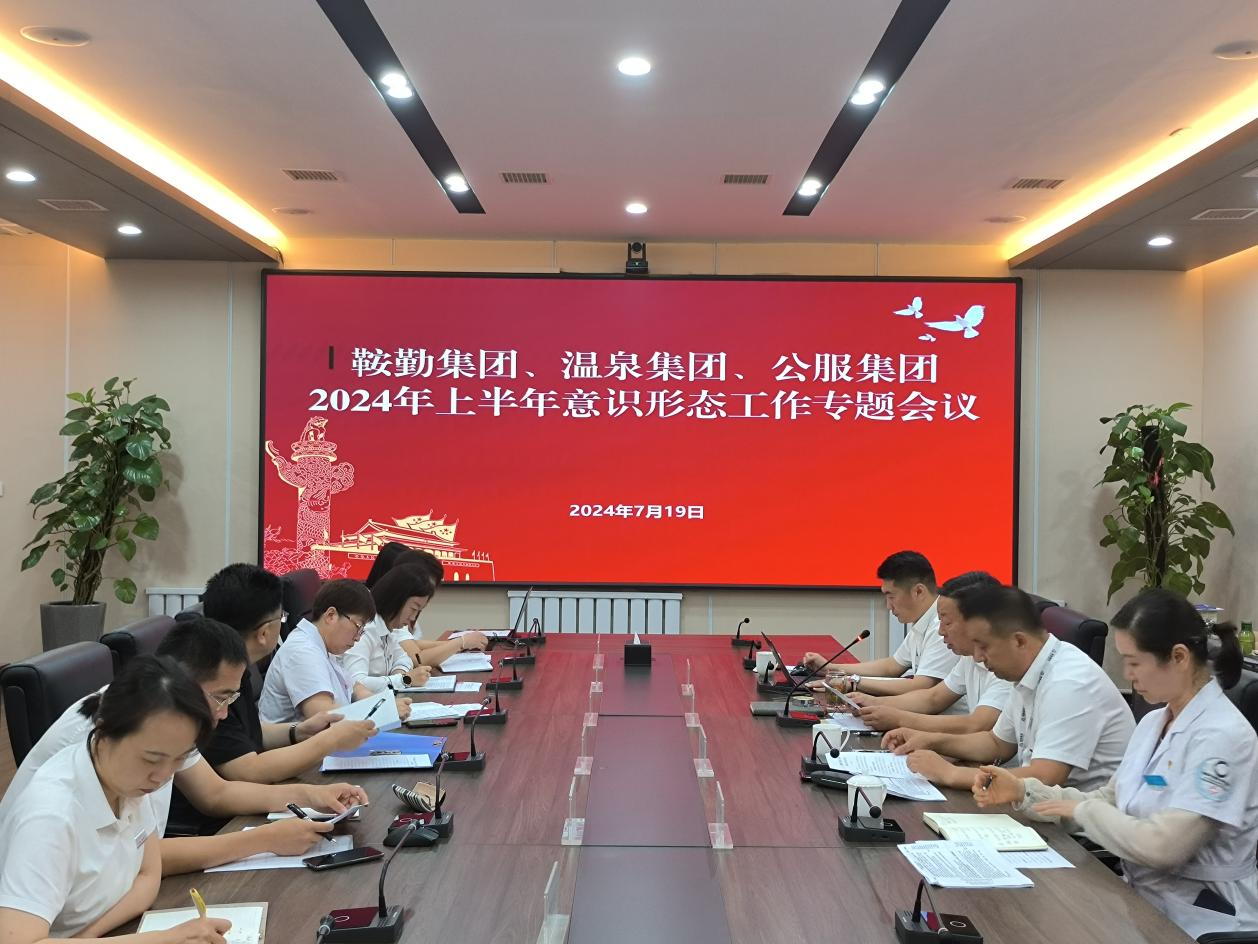 鞍勤集團(tuán)、溫泉集團(tuán)、公服集團(tuán)召開(kāi)意識(shí)形態(tài)工作專(zhuān)題會(huì)議