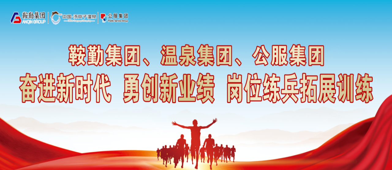 鞍勤集團、溫泉集團、公服集團“奮進新時代 勇創(chuàng)新業(yè)績”崗位練兵拓展訓(xùn)練